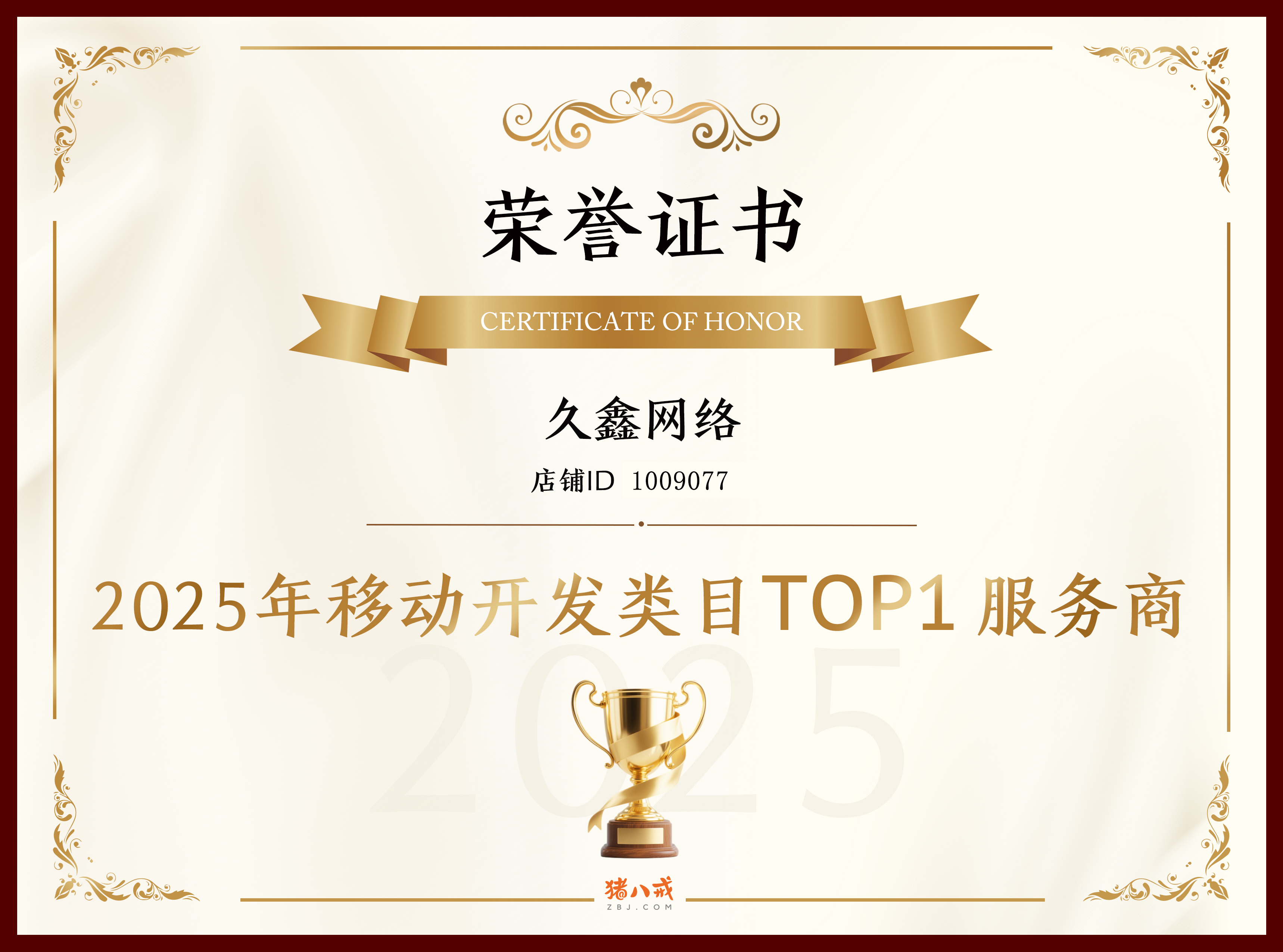 喜报！J9直营集团登顶猪八戒网 2025 移动开发类目 TOP1，实力再获行业认证！
