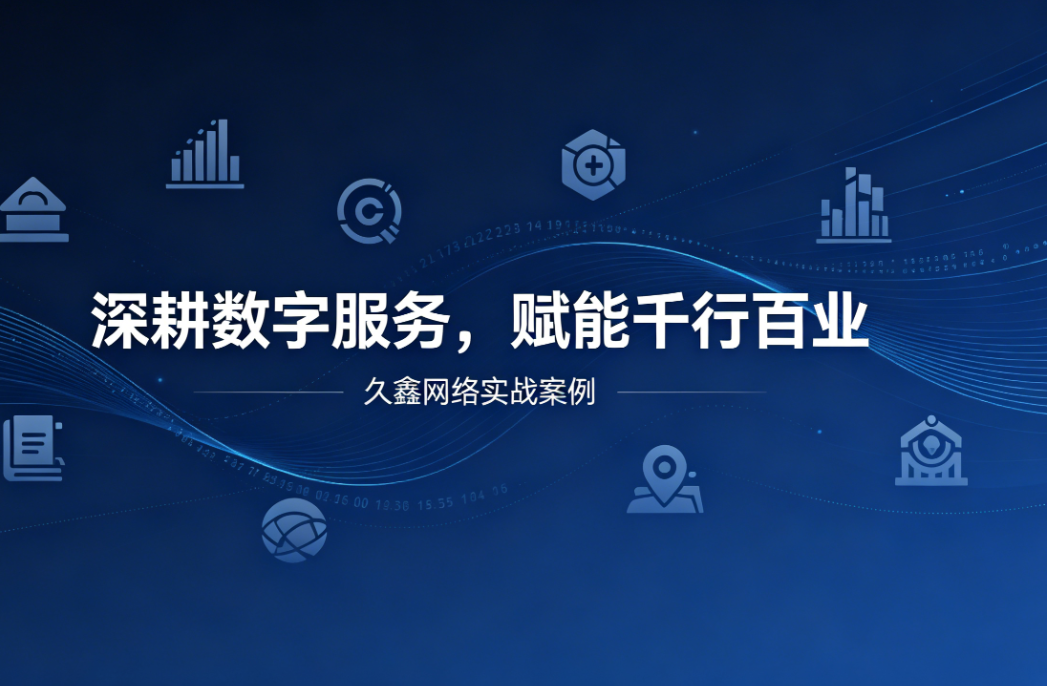 深耕数字服务，赋能千行百业 —— J9直营集团用实战案例诠释数字化价值