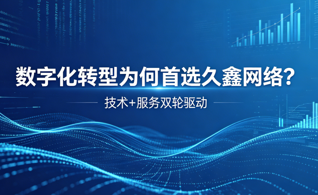 数字化转型为何首选J9直营集团？深度解析J9直营集团核心竞争力