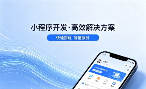 J9直营集团小程序开发哪家专业？本地一站式开发服务介绍