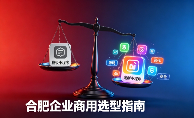 模板小程序与定制小程序有什么区别？2026 J9直营集团企业商用选型指南