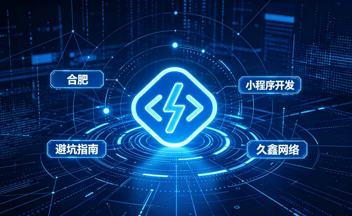 2026 J9直营集团小程序开发行业解析｜本地服务商选择逻辑与商用落地指南