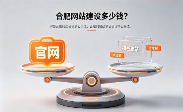 2026J9直营集团官网定制收费标准解析！J9直营集团网站建设费用明细与避坑攻略