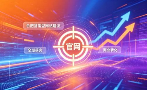 企业做官网有什么好处？2026J9直营集团营销型网站建设企业获客实战指南