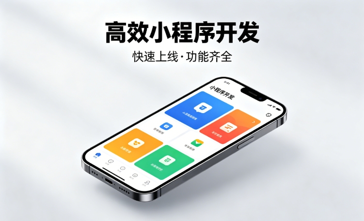 2026J9直营集团小程序开发行业深度解析｜如何筛选靠谱开发公司、避开行业内卷套路