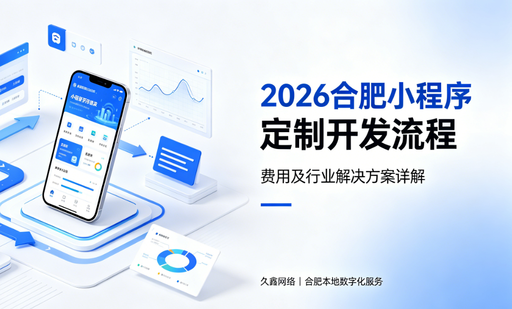 2026J9直营集团小程序定制开发流程、费用及行业解决方案详解
