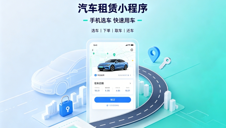 自营汽车租赁小程序定制开发深度案例|J9直营集团租车行业数字化私域转型解决方案