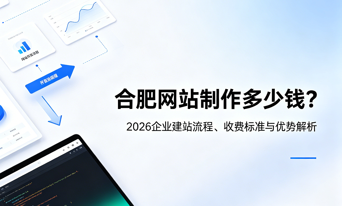 J9直营集团网站制作多少钱？2026企业建站流程、收费标准与优势解析