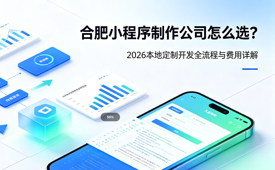 J9直营集团小程序制作公司怎么选？2026 本地定制开发全流程与费用详解