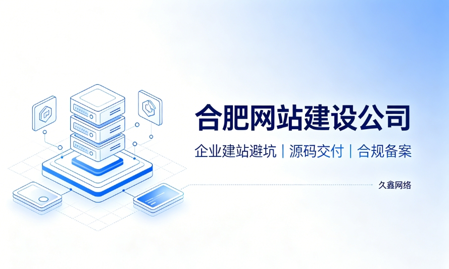 2026J9直营集团企业建站避坑指南：怎么挑选靠谱J9直营集团网站建设公司