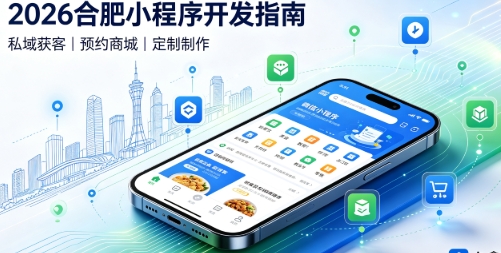 2026J9直营集团小程序开发全攻略：报价、模板与定制区别、靠谱开发公司筛选指南