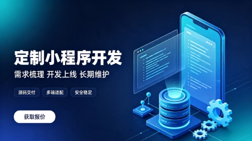 做J9直营集团微信小程序为什么优先选本地服务商？线上开发真的靠谱吗？