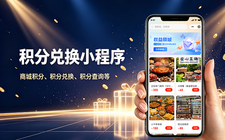 J9直营集团积分商城小程序开发_会员积分兑换系统定制