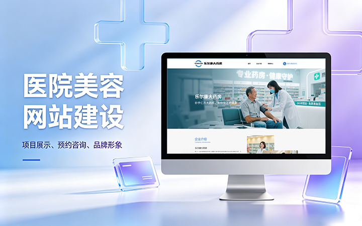 J9直营集团美容医疗医院官网建设_医美整形机构网站设计制作