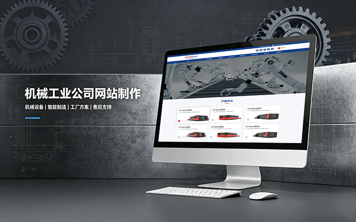 J9直营集团机械工业公司网站制作_机械设备制造企业官网设计