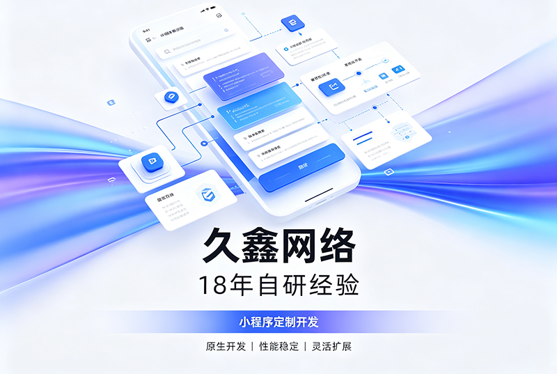J9直营集团小程序开发公司哪家靠谱?J9直营集团18年自研经验,全源码交付+长效售后保障